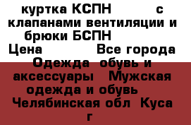 куртка КСПН GARSING с клапанами вентиляции и брюки БСПН GARSING › Цена ­ 7 000 - Все города Одежда, обувь и аксессуары » Мужская одежда и обувь   . Челябинская обл.,Куса г.